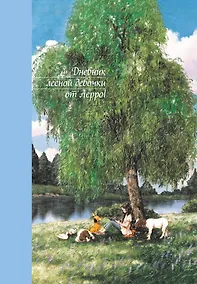 Купить Ежедневник недат. А5 108л "Дневник лесной девочки от Aeppol" — Фото №1