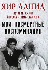 Купить Мои посмертные воспоминания. История жизни Йосефа "Томи" Лапида — Фото №1