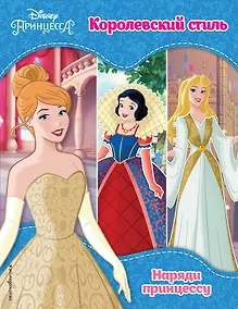 Купить Принцессы Disney. Королевский стиль — Фото №1
