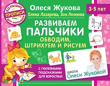 Купить Развиваем пальчики. Обводим, штрихуем и рисуем — Фото №1