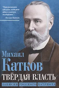 Купить Твёрдая власть. Записки русского патриота — Фото №1