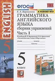 Купить Грамматика английского языка. 5 класс. Сборник упражнений. В 2-х частях. Часть 1. — Фото №1