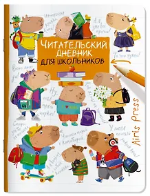 Купить Читательский дневник для школьников. Капибары. Школьная пора — Фото №1