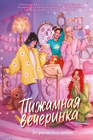 Купить Пижамная вечеринка. До рассвета о любви — Фото №1