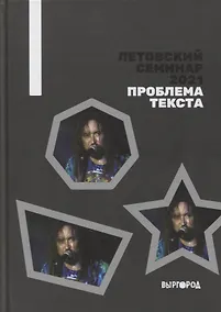 Купить Летовский семинар 2021. Проблема текста: сборник статей — Фото №1