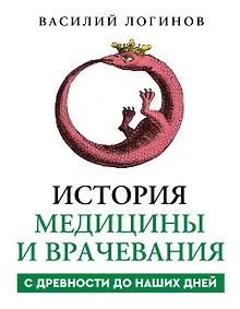 Купить История медицины и врачевания — Фото №1