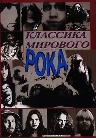 Купить Классика мирового рока — Фото №1