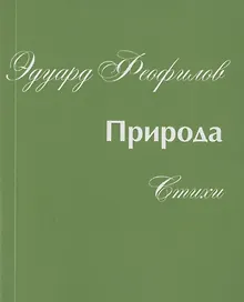 Купить Природа. Стихи — Фото №1