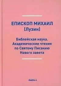 Купить Библейская наука. Академические чтения по Святому Писанию Нового завета. По Евангелию (репринтное изд.) — Фото №1