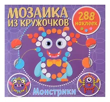Купить Мозаика из кружочков. Монстрики — Фото №1