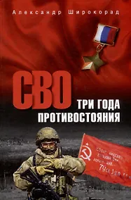 Купить СВО. Три года противостояния — Фото №1