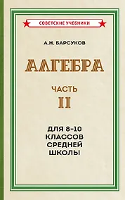Купить Алгебра. Часть II. Учебник для 8-10 классов средней школы (1957) — Фото №1