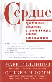 Купить Сердце.Справочник кардиопациента — Фото №1
