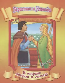 Купить Тристан и Изольда — Фото №1