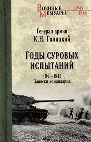 Купить Годы суровых испытаний 1941-1945. Записки командарма — Фото №1