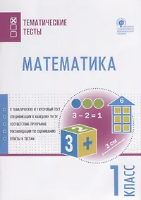 Купить Математика. 1 класс. Тематические тесты — Фото №1