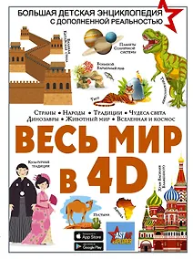 Купить Весь мир в 4D — Фото №1