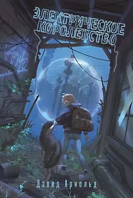 Купить Электрическое королевство — Фото №1