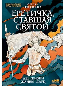 Купить Еретичка, ставшая святой: Две жизни Жанны д'Арк — Фото №1
