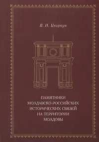 Купить Памятники молдавско-российских исторических связей на территории Молдовы — Фото №1