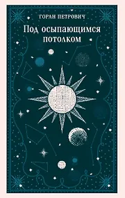 Купить Под осыпающимся потолком — Фото №1