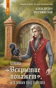 Купить Клиника "Вскрытие покажет", или Живым вход разрешен — Фото №1