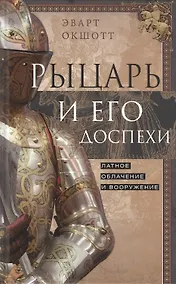 Купить Рыцарь и его доспехи. Латное облачение и вооружение — Фото №1