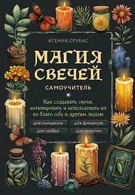 Купить Магия свечей. Самоучитель. Как создавать свечи, активировать и использовать их во благо себе и другим людям — Фото №1