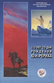 Купить 110 лет со дня рождения Ю.Н. Рериха — Фото №1