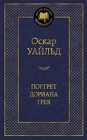 Купить Портрет Дориана Грея — Фото №1