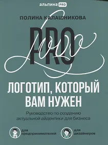 Купить Логотип, который вам нужен: Руководство по созданию актуальной айдентики для бизнеса — Фото №1