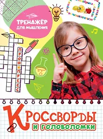Купить КРОССВОРДЫ И ГОЛОВОЛОМКИ. ТРЕНАЖЁР ДЛЯ МЫШЛЕНИЯ — Фото №1