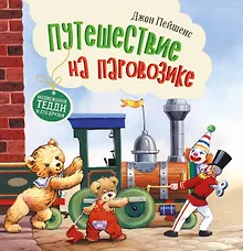 Купить Терапевтические сказки. Путешествие на паровозике. — Фото №1