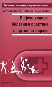 Купить Инфекционные болезни в практике спортивного врача — Фото №1