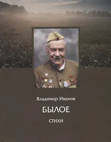 Купить Былое. Стихи — Фото №1