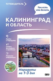 Купить Калининград и область. Что там делать. Маршруты на 3 дня — Фото №1
