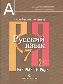 Купить Русский язык. Рабочая тетрадь. 7 класс. Пособие для учащихся общеобразовательных учреждений. В 2 ч. Ч. 2 — Фото №1