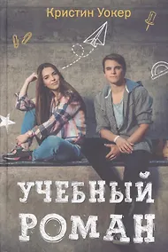 Купить Учебный роман — Фото №1