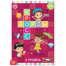 Купить Кроссворды. 3 уровень — Фото №1