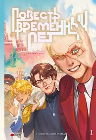 Купить Повесть временных лет. Том 1. Руманга — Фото №1