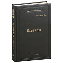 Купить Ищи в себе. Том 72 — Фото №1