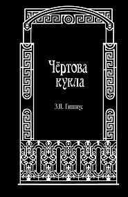 Купить Чёртова кукла — Фото №1