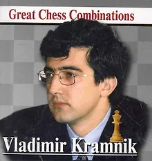 Купить Владимир КРАМНИК. Лучшие шахматные комбинации. — Фото №1