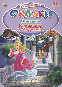 Купить Золушка Красавица и Чудовище (илл. Кочуры) (56 накл.) (мСсН) (П-П) — Фото №1