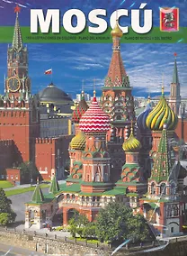 Купить Moscu, на испанском языке — Фото №1