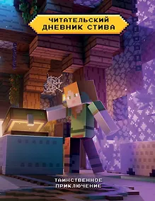 Купить Читательский дневник Стива. Таинственное приключение — Фото №1