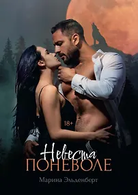 Купить Невеста поневоле — Фото №1