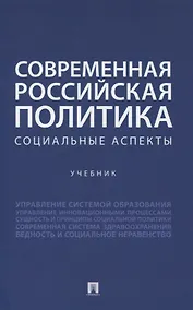 Купить Современная российская политика: социальные аспекты. Учебник — Фото №1