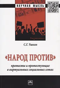 Купить Народ против: протесты и протестующие в виртуальных социальных сетях — Фото №1