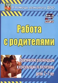 Купить Работа с родителями. Практические рекомендации и консультации по воспитанию детей 2-7 лет. Издание 4-е, исправленное — Фото №1